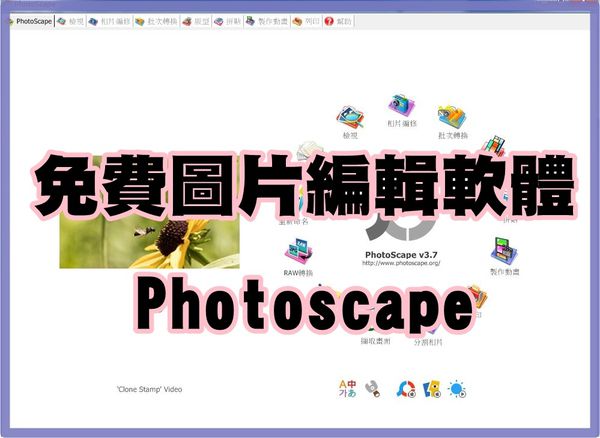 【Photoscape 3.7】安裝/ 免費修圖軟體 / 簡易修圖工具