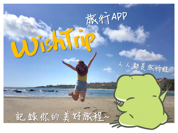【旅行APP】WishTrip 記錄你的美好旅程 人人都是旅行蛙
