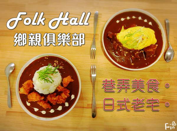 【台中西區美食】鄉親俱樂部Folk Hall-隱藏在西區巷弄裡的日式老宅 溫馨美食溫暖你的胃