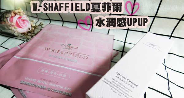 【夏菲爾】W.SHAFFIELD夏菲爾給肌膚保濕潤澤感，彈性水嫩跟著來活膚深層保濕修護液、全方位極萃水導面膜使用大公開