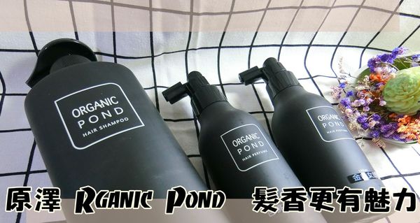 【洗髮系列】香水洗髮精推薦「原澤 Rganic Pond」迷人氣味從頭開始