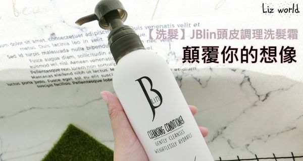 【洗髮】JBlin頭皮調理洗髮霜，各大電視知名藝人及部落客都推推的好產品