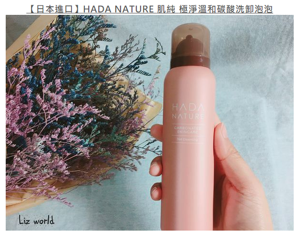 【清爽卸妝】日本進口 肌純HADA NATURE 碳酸泡泡，卸妝輕鬆免搓揉，泡沫直接溶解你的彩妝！