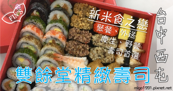 【台中西屯壽司】雙餘堂精緻壽司-活動、聚餐、野餐壽司首選