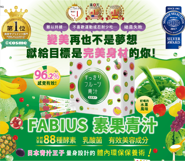 【身體保健】廣告打很兇的FABIUS素果青汁，效果如何呢？產品成分又是如何？為什麼這麼多人在推薦FABIUS素果青汁？