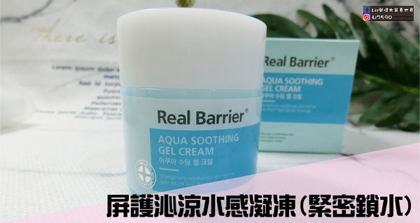 【保養】Real Barrier沛麗膚給你保濕噴霧+水感凍，獨家MLE重建肌膚展現水感凍齡肌膚