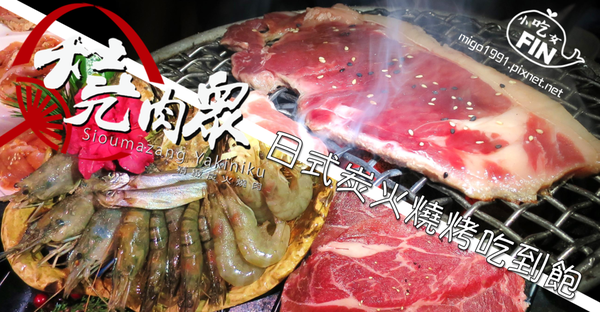 【愛評體驗券】海陸日式炭火燒烤-燒肉眾精緻炭火燒肉(台中豐原店)