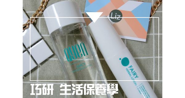 【保養】Liz平時使用的化妝水  QYEN巧研輕保養-燕麥水潤保濕露&精靈植粹修護乳