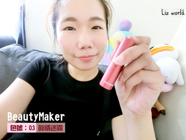 【彩妝】BeautyMaker彩妝試色開箱，三種霧色唇彩好上妝，不意掉色