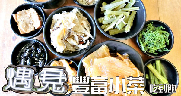 【台中南區美食】遇見_小菜豐富吃到飽_餐點精緻多樣化！