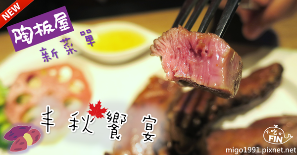 【台中美食餐廳】陶板屋(河南店)創意日式料理~享受和風雅食的丰秋饗宴