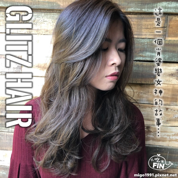 【台中染髮推薦】GLITZ HAIR專業染燙護髮 找到適合你的女神髮色