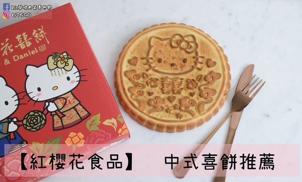 【喜餅】中式喜餅推薦，紅櫻花食品推出大人、小孩年輕人都喜愛的中式喜餅
