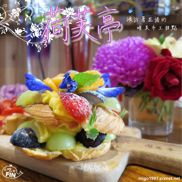 【新竹東區甜點】荷芙亭-鮮花擁簇的夢幻甜點店 一起來換韓服穿越時空