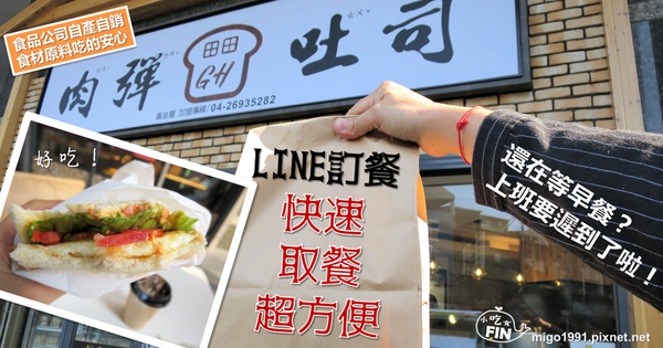 【台中北區早午餐】黃金屋肉彈吐司-LINE訂餐方便快速