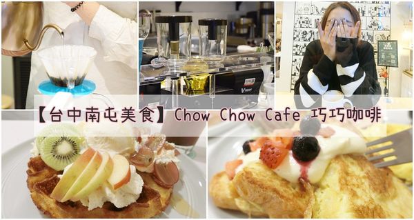 【台中南屯美食】Chow Chow Café 巧巧咖啡義式商業午餐、義大利麵美味食記。