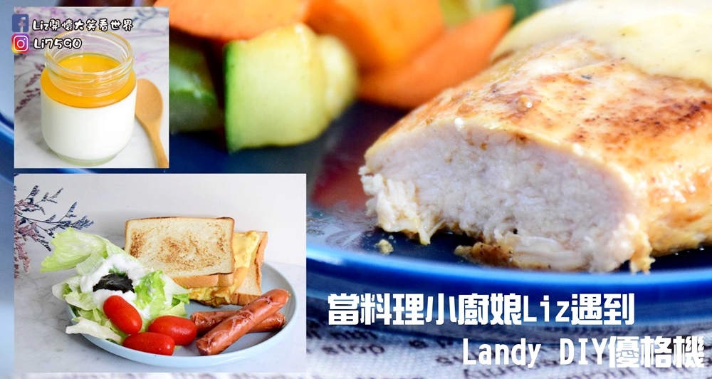 【料理小廚房】Landy DIY優格機，自製優格超簡單，自動恆溫設計，不擔心變質。