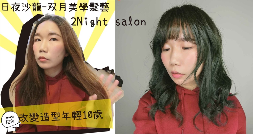 【台中燙染剪髮推薦】日夜沙龍-双月美學髮藝 2Night salon，貼心又專業的服務讓你來一次就愛上她們。
