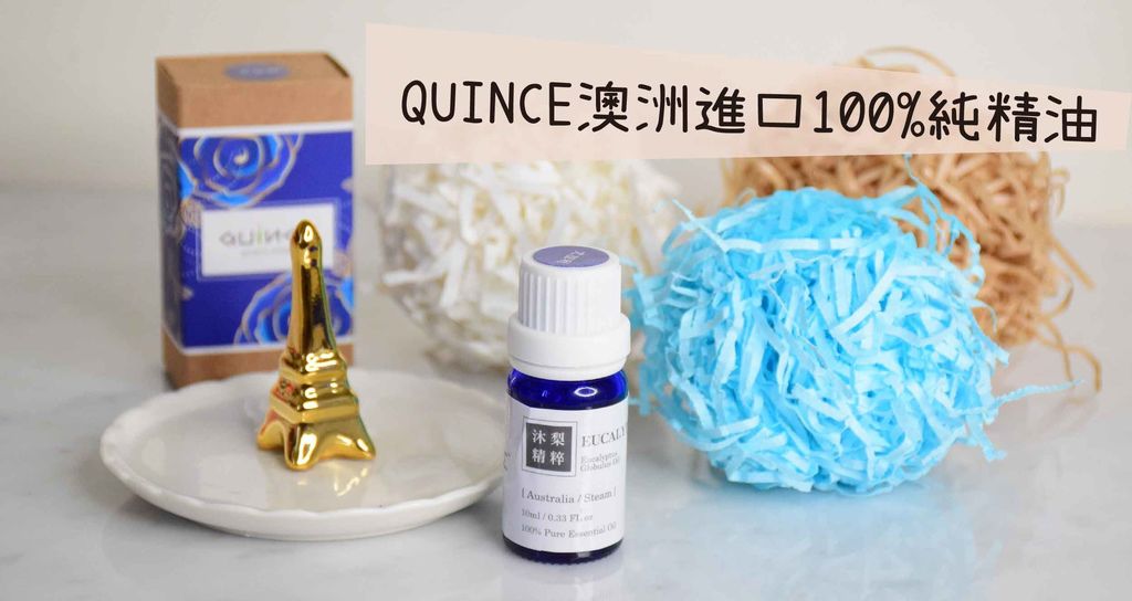 【QUINCE精油開箱】QUINCE專櫃級澳洲進口100%純精油【舒心、醒神、抑菌】