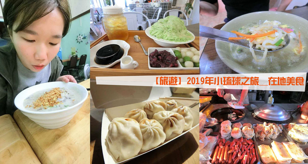 【旅遊】2019年小琉球之旅＿吃喝(清淡食物)&小琉球素食！