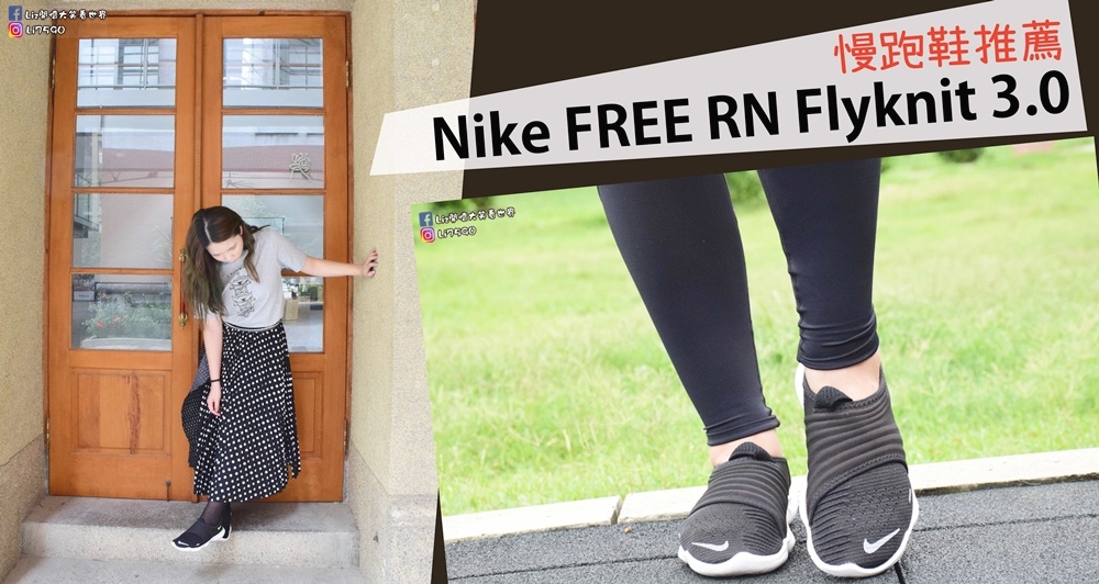 【運動慢跑鞋】不私藏推薦好鞋Nike FREE RN Flyknit 3.0！