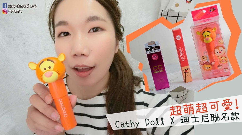 【美妝】超人氣彩妝品牌 Cathy Doll 與 迪士尼TsumTsum聯名款超萌超可愛!沒錢也要買~!!!