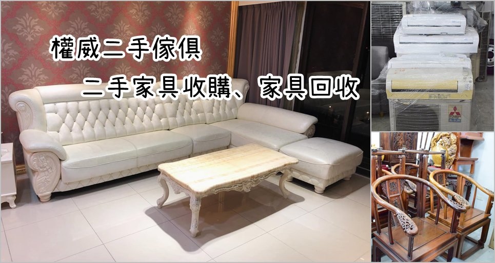 【台北、台中】二手家具收購_權威二手傢俱-家具回收處理，交給他們吧。
