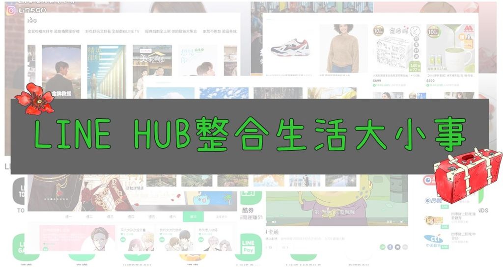 【好用網站推薦】LINE HUB-為自己的生活增添更多的樂趣，旅遊、購物、新聞、生活好物通通有。