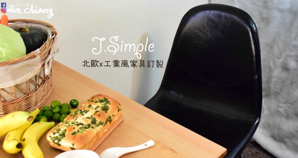 【生活分享】每一天的用餐時光都美美的，Como科莫設計皮革餐椅，J.Simple北歐x工業風家具訂製。