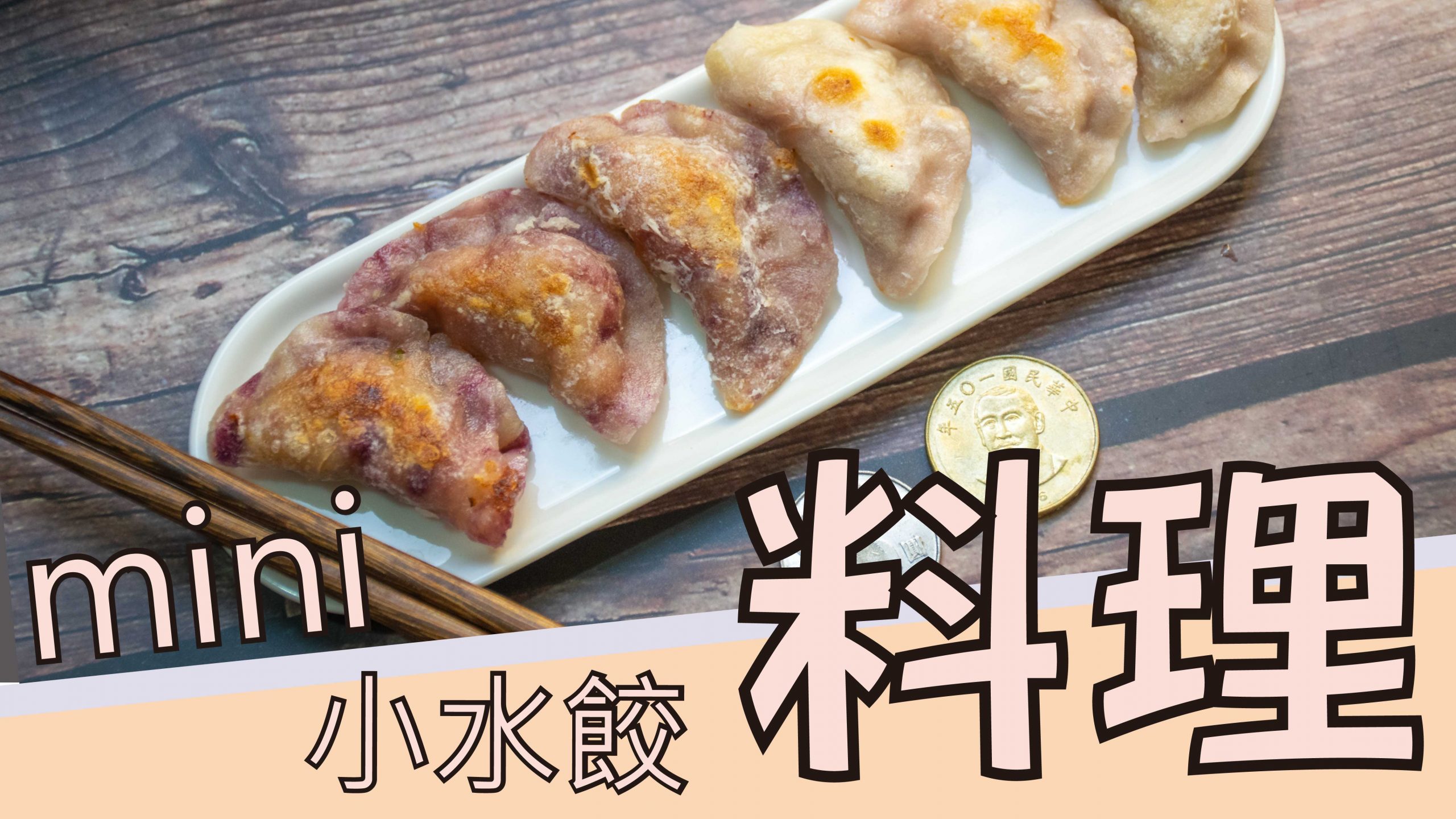 【料理】水餃，mini 迷你 料理篇第二十彈-小小水餃。