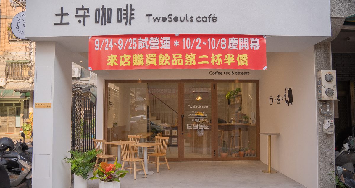 台中太平區咖啡廳-輕鬆舒適採光超棒寵物友善餐廳，土守咖啡TwoSouls Café