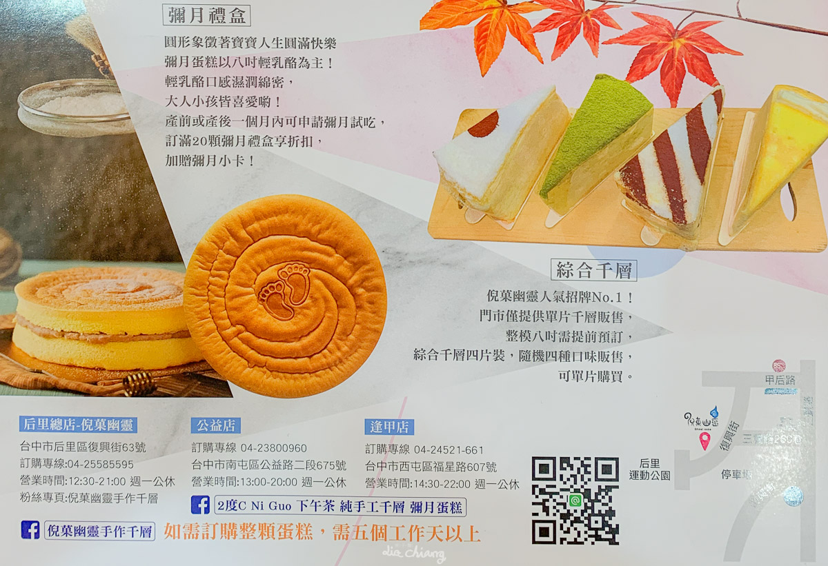 台中后里美食 倪菓幽靈手作千層蛋糕(2度C Ni Guo)，彌月蛋糕超狂8吋試吃只要150元，還有總店限定爆醬泡芙。
