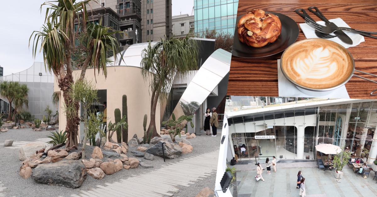 台中西區 PARK2 草悟廣場 X ROCKLAND + PLUS，環境優美還能體驗假戶外旅行真下午茶之旅。