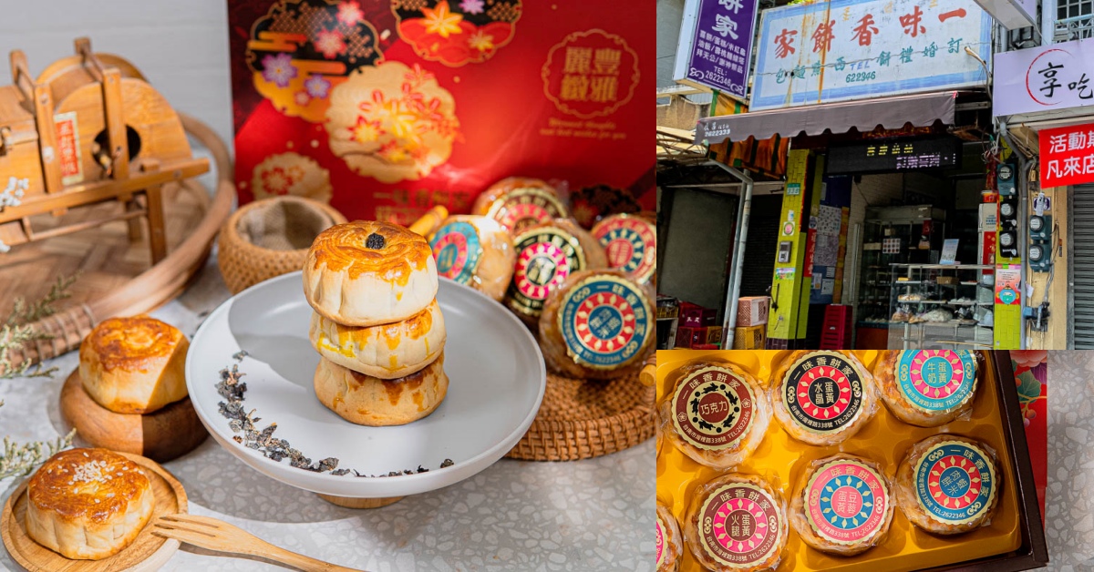 台南南區 傳統餅店一味香餅家_一甲子的傳統飄香至今，傳統的中秋禮盒紮實分量足，中秋禮盒推薦。