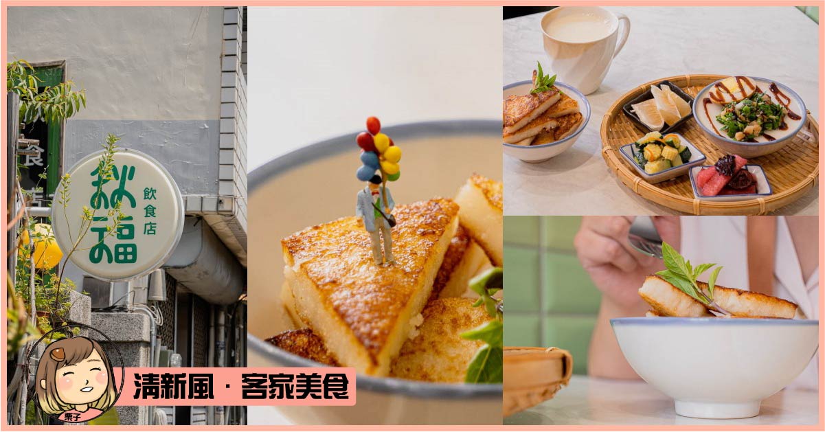 台中美術館周邊美食-秋福飲食店，手工自製客家傳統美食，清新店面很好拍，價格又經濟實惠唷。