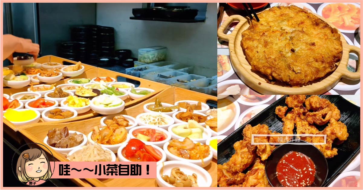 台中韓式料理推薦-台中西區韓式料理，大學的愛店，多年過去後變成什麼樣子呢，台中美食韓鄉韓國料理。