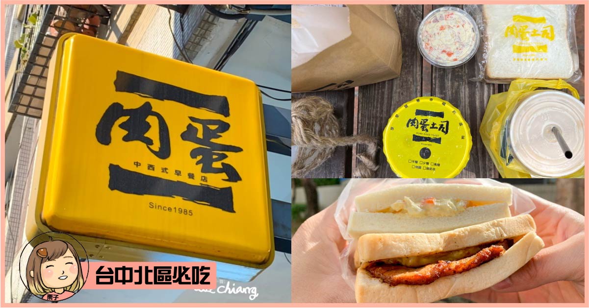 台中北區美食推薦，超熱門店家不論什麼時段都是滿滿的人潮，台中北區早餐推薦肉蛋吐司