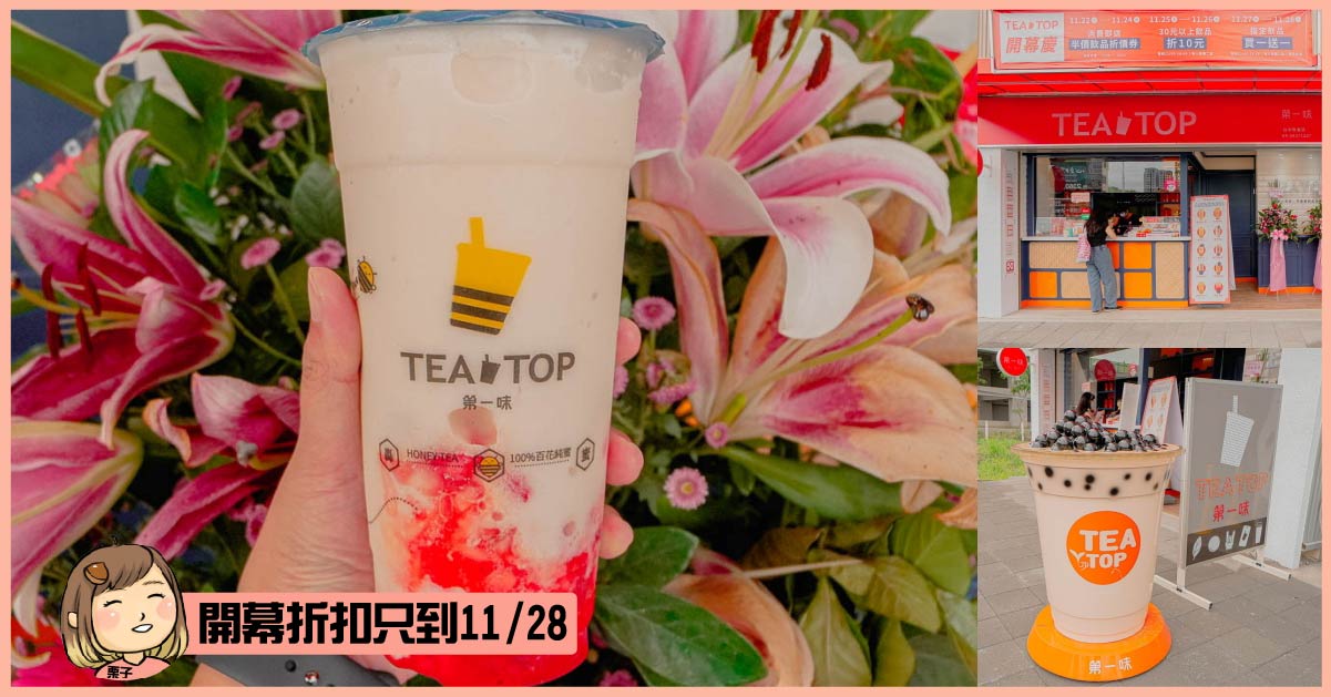 TEA TOP第一味新店開幕優惠，更有買一送一的優惠活動－順便可以逛逛大地商圈、北台中好市多唷－TEA TOP第一味 台中敦富店