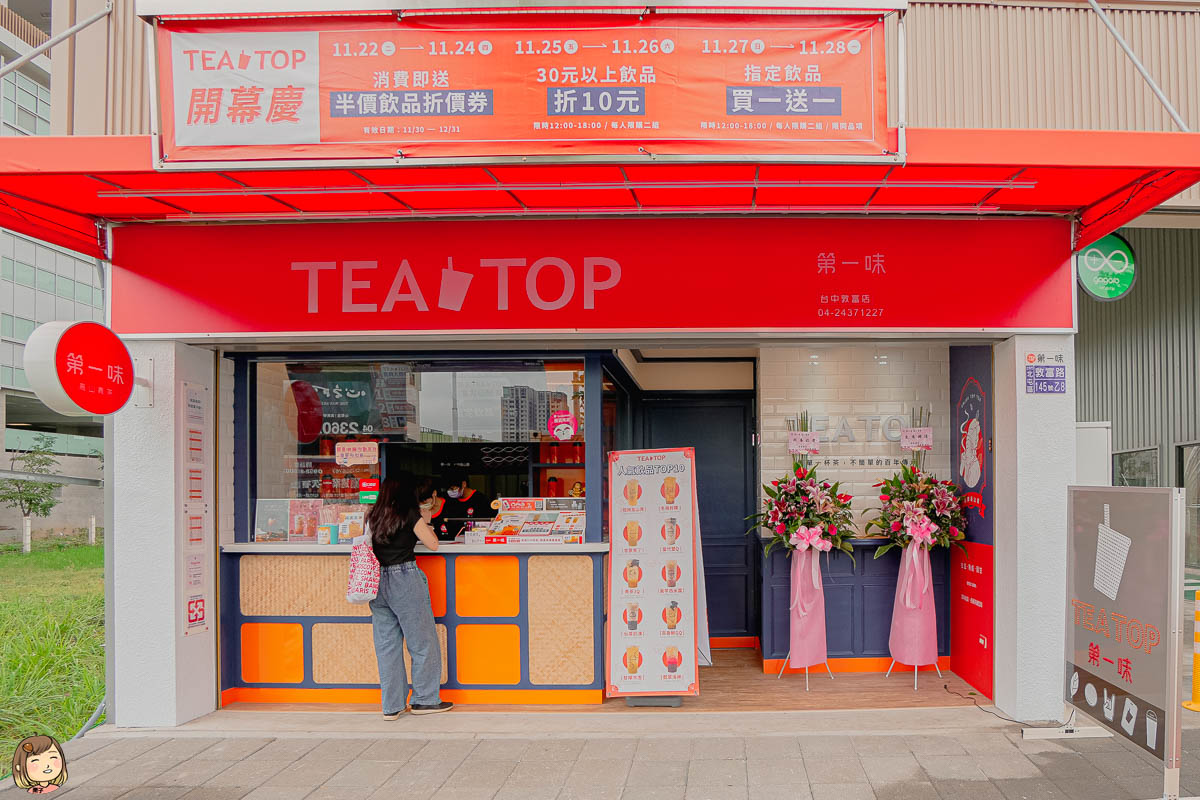 TEA TOP第一味新店開幕優惠，更有買一送一的優惠活動－順便可以逛逛大地商圈、北台中好市多唷－TEA TOP第一味 台中敦富店