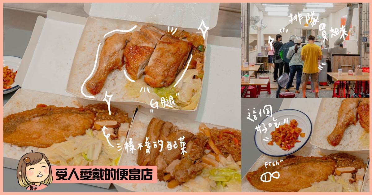 台中北屯區便當店推薦，用餐時間總是有滿滿排隊人潮，配菜竟然永遠都只有三樣真的很厲害－后呂村雞腿飯