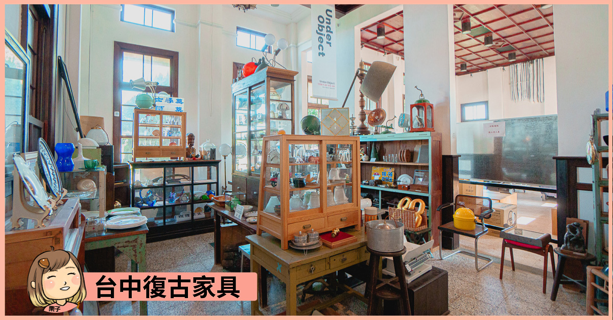 台中東區Under Object 古道具傢俱，店內有二手古董家具、老家具可以逛逛，還有復古碗盤等可選購。