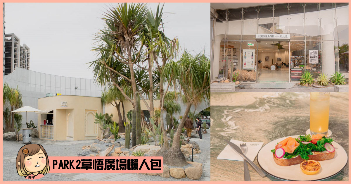 2023.2月更新-台中西區PARK2草悟廣場餐廳懶人包，台中草悟廣場美食分享。