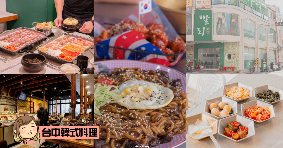 韓式料理台中推薦，韓式料理吃到飽、韓式燒烤、平價韓式料理美食都有得選，精選9間韓式料理。