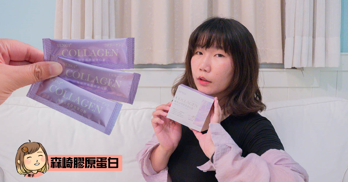 膠原蛋白開箱－森崎膠原蛋白推薦，膠原蛋白什麼時候吃最好，膠原蛋白適合什麼人吃，詳細分享給大家唷。