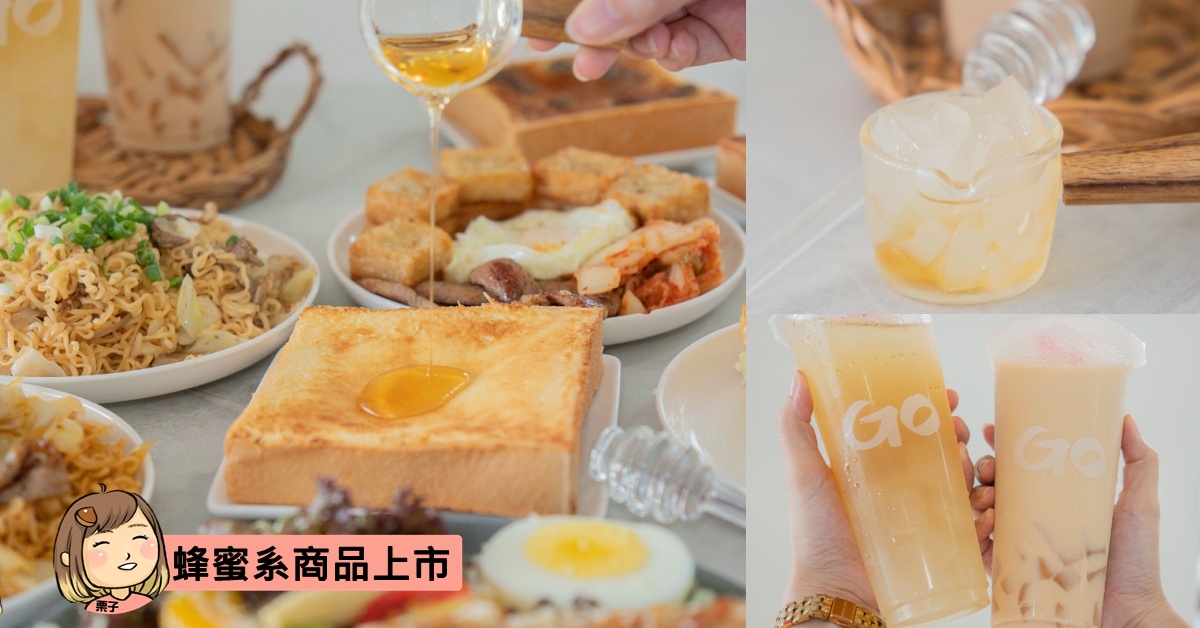 台中早午餐推薦，GOGOBUS平價台中早餐分享，新品蜂蜜系列從飲料一直到餐點都有得選，一次分享給大家。
