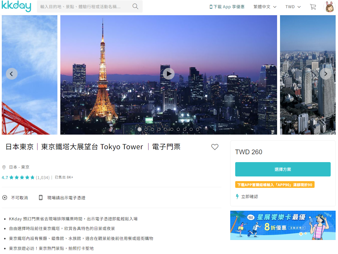 3個東京旅遊景點推薦，內含交通資訊、優惠景點票券分享『東京鐵塔、晴空塔、雷門』，東京旅遊行程規劃指南。