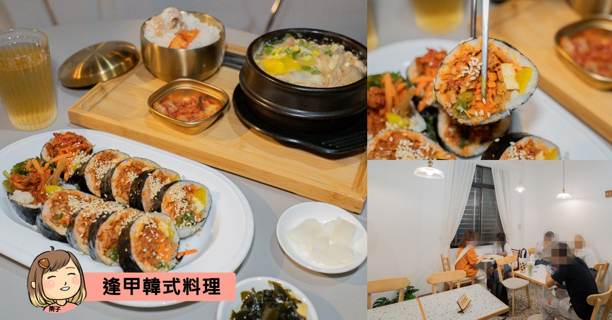 台中逢甲美食，莫果韓式飯捲，平價韓式料理，店面小清新風格，餐點有鍋物、飯捲，台中韓式料理推薦。