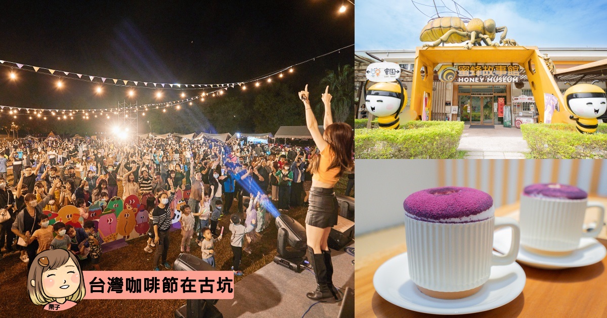 2023年台灣咖啡節，以在地咖啡結合各式特色產品、市集攤商活動，更是結合2大日系品牌期間限定販售，雲林古坑台灣咖啡節開跑囉。