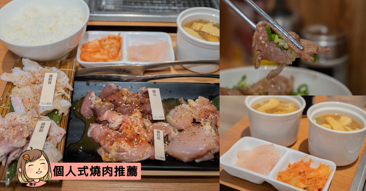 台中個人式燒肉推薦，one&one燒肉 台中個人式燒肉，肉質鮮美可續湯、續小菜。