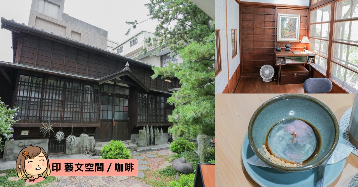 台中西區質感系咖啡廳，印 藝文空間 / 咖啡，百年日式古宅建築，藝文展覽空間結合咖啡。